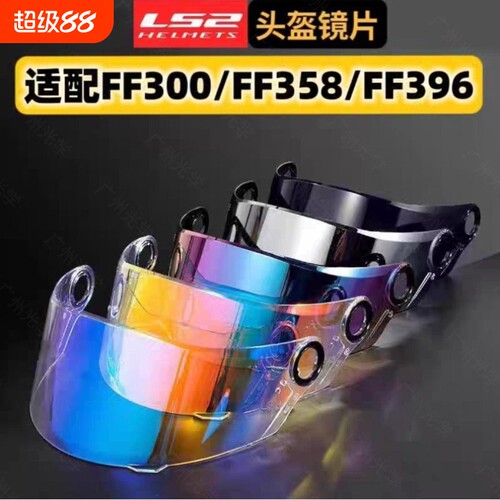适用LS2FF300/358/396头盔镜片