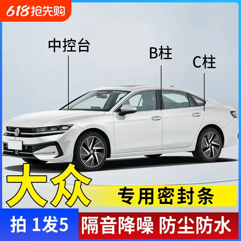 大众汽车密封条专用B柱C柱仪表台车门全套隔音条防尘降噪改装胶条
