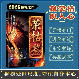【现货速发】荣枯鉴正版书籍 开悟有门进阶有道 字字珠玑直指人性幽微处与生成本质冯道