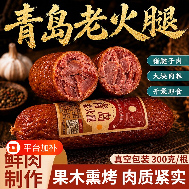 山东青岛老火腿猪火腿肠腱子肉果木熏烤老式纯肉香肠即食早餐特色