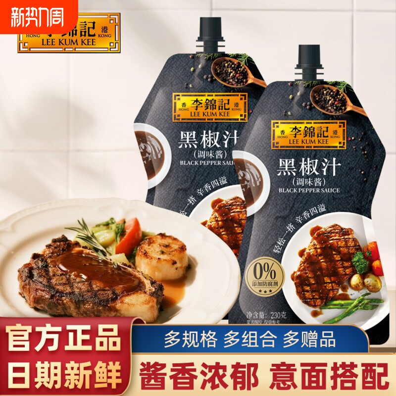 李锦记黑椒汁牛排专用230g袋装烹饪牛排酱商用意大利面黑椒汁调料