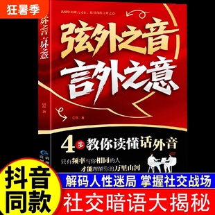 抖音同款弦外之音言外之意4步教你读懂画外音我的欲言又止你明为人处世职场社交的暗语高情商沟通利他表达正版话术聊天术掌控对话