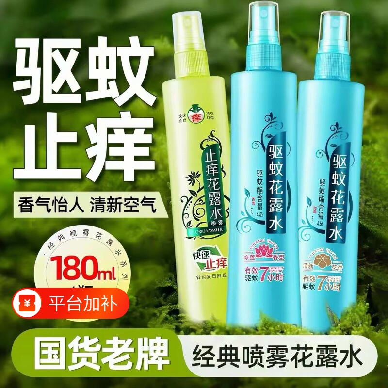 花露水驱蚊止痒喷雾祛痱防蚊清凉舒适户外便携国货防蚊神器180ml