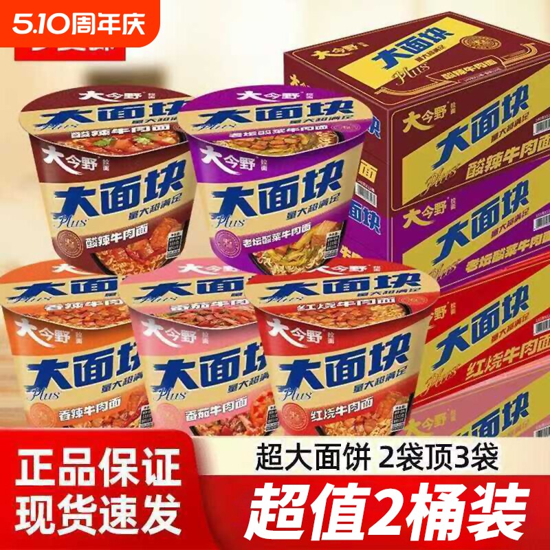 今麦郎方便面2桶大今野大面块一桶半速食红烧牛肉面泡面香辣酸菜