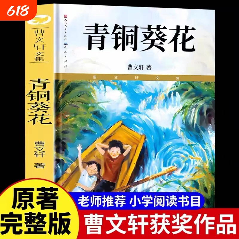 青铜葵花正版曹文轩原著完整版人民文学出版社四年级下册阅读课外书必读的推荐全套五六年级小学生课外书籍草房子全集根鸟获奖电影