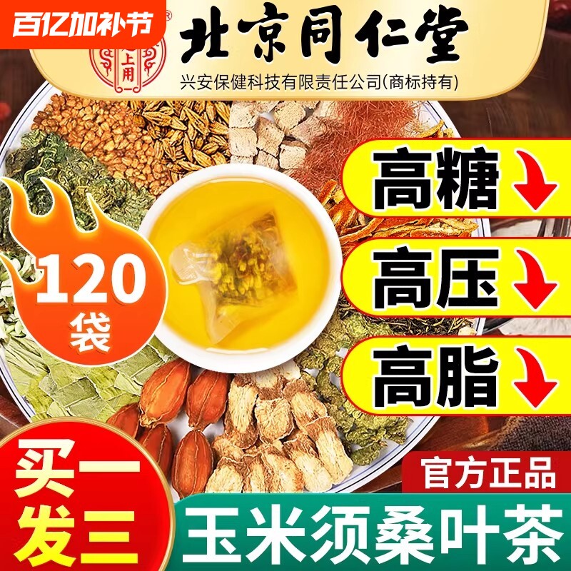 北京同仁堂玉米须茶桑叶茶绛青钱柳血压血糖血脂三高茶正品胖大海