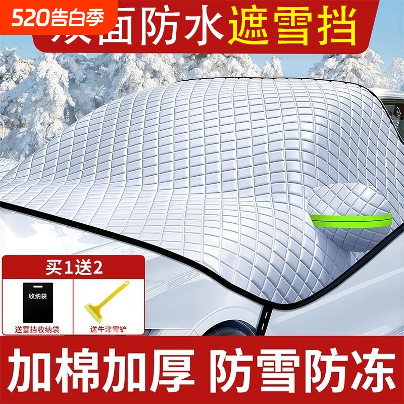 汽车遮雪挡前挡风玻璃防冻罩防雪防霜冬季半罩车衣四季通用遮雪帘