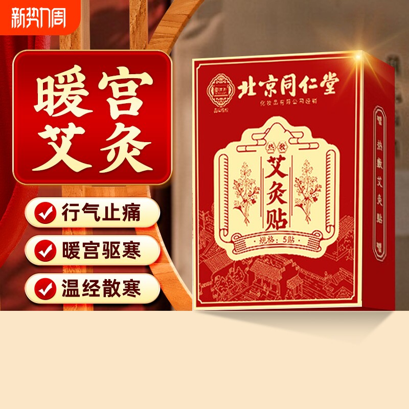 同仁堂艾灸贴艾草发热热敷宫暖祛湿寒排毒肚脐贴湿气腹部调理脾胃