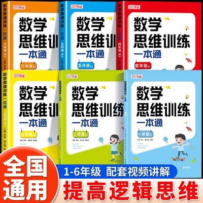 小学数学思维训练一本通一年级二三四五六年级思维逻辑训练书计算题应用题专项强化训练习上册下册人教版奥数举一反三练习册题大全