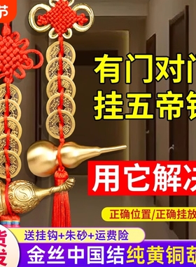 五帝钱门对门铜葫芦吉祥朱砂