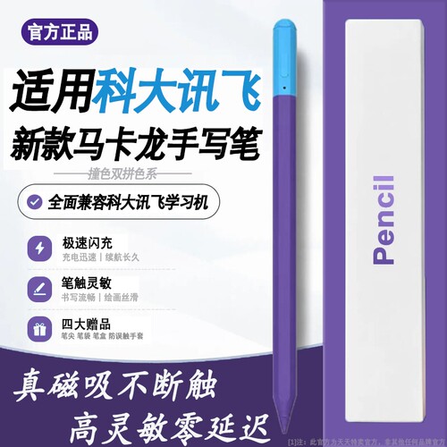 科大讯飞平板磁吸便捷智能手写笔