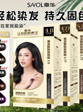 章华小麦蛋白染发剂焗油染发膏自然黑色遮盖白发在家染发官方正品