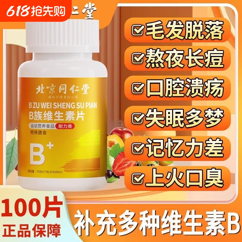 北京同仁堂B族维生素多种复合片助眠男女补营养代谢深睡官方正品
