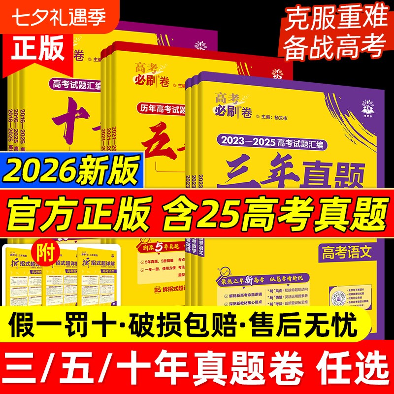 2026高考必刷卷三年五年十年真题卷语文英语数学物理化学生物历史地理含25高考真题3年5年10年历年真题必刷卷理想树信息试卷新版