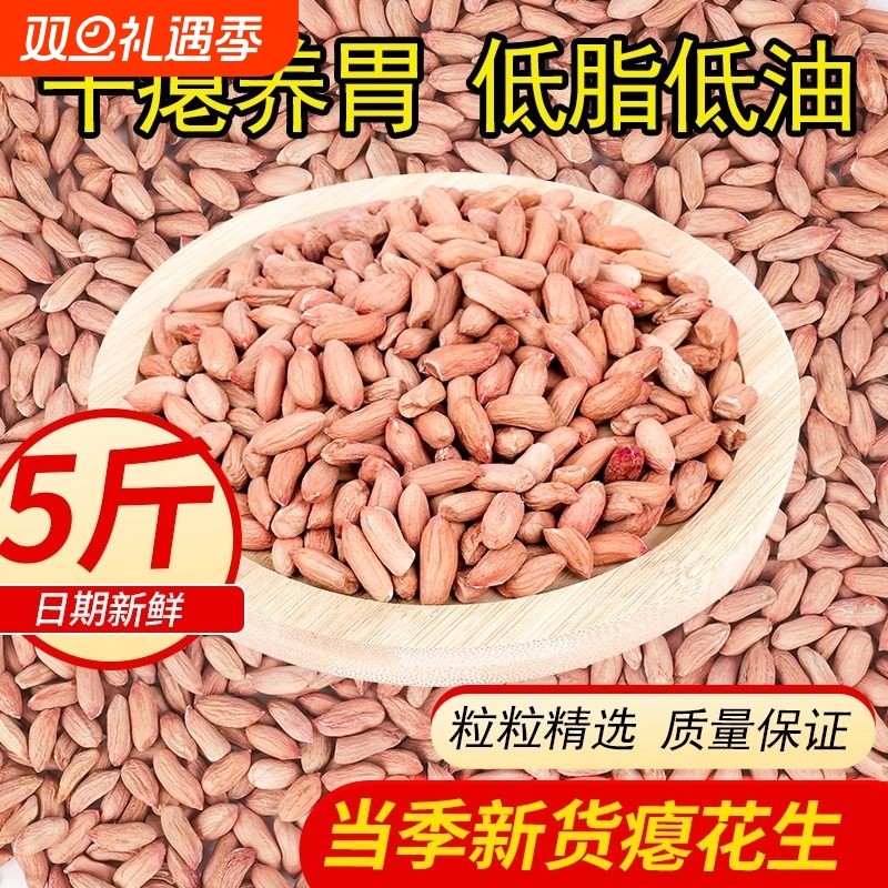山东新季瘪花生米养胃花生米小瘪子花生代餐花生去壳花生批发5斤