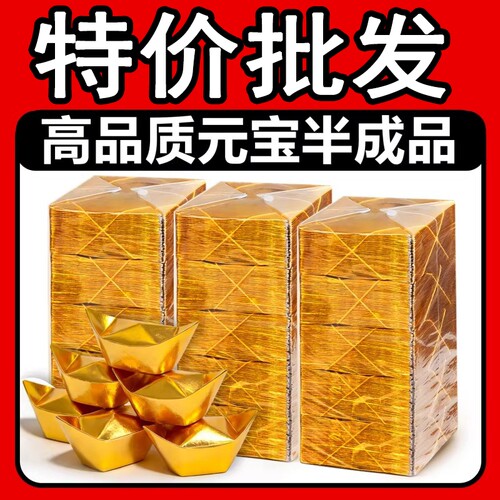 金元宝半成品银元宝手工折纸金纸锡箔纸加厚切角半成品元宝锡箔纸烧纸钱金条金砖元宝半成品整箱批发包邮