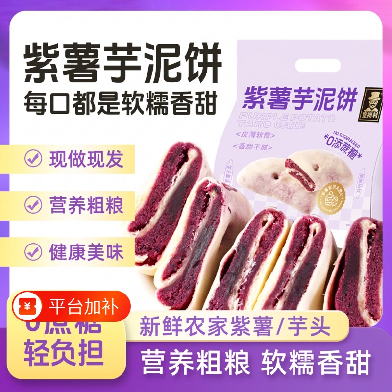 壹得利【官方正品】紫薯芋泥饼老式解馋零食网红0蔗糖代餐一整箱