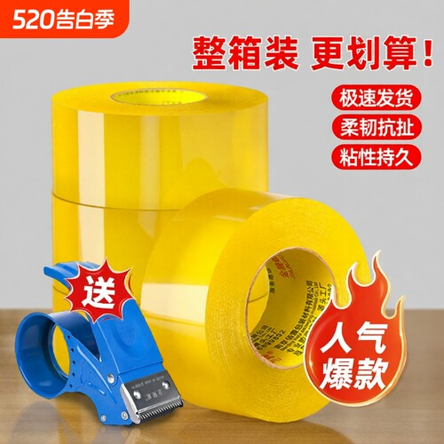 高粘透明黄胶带|回头客超2700人
