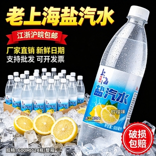 上海盐汽水气泡水整箱24瓶*600ml包邮无糖碳酸饮料柠檬风解暑果味