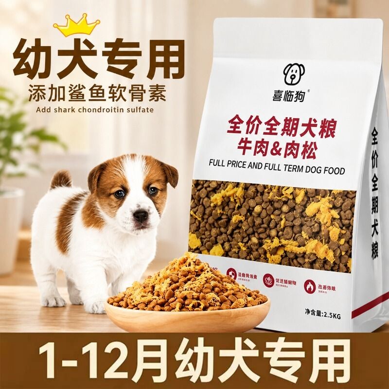喜临狗狗粮幼犬专用|回购1.2万次图片