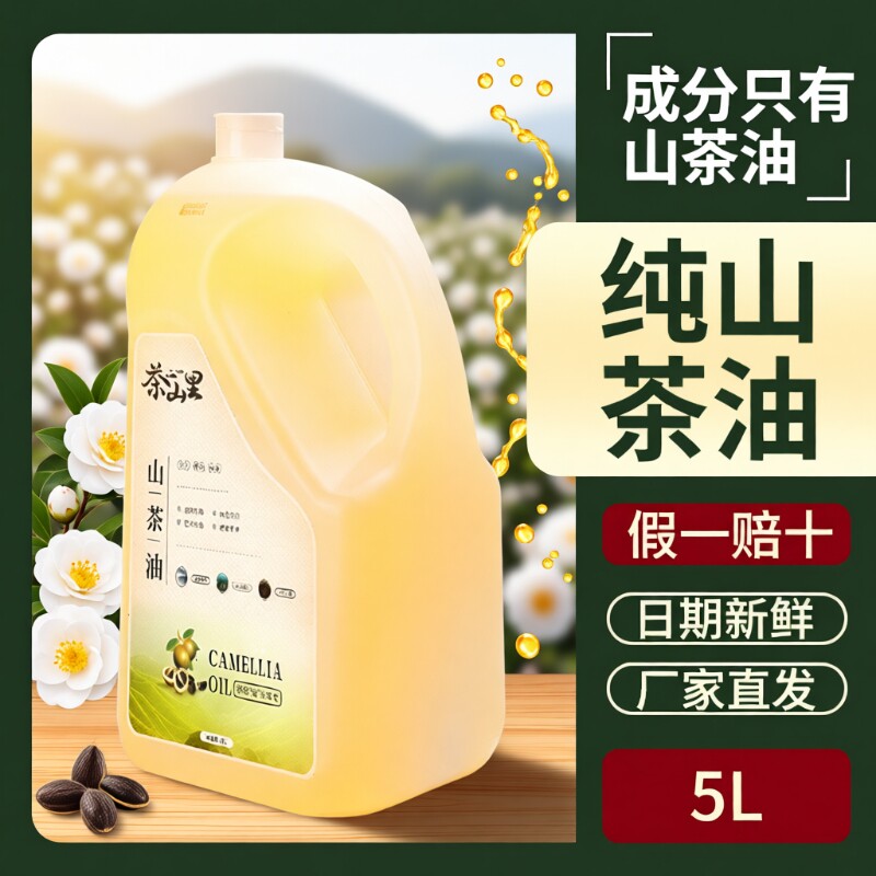 江西天然纯山茶油山茶籽油食用油官方旗舰店5L正宗一级纯家用国货