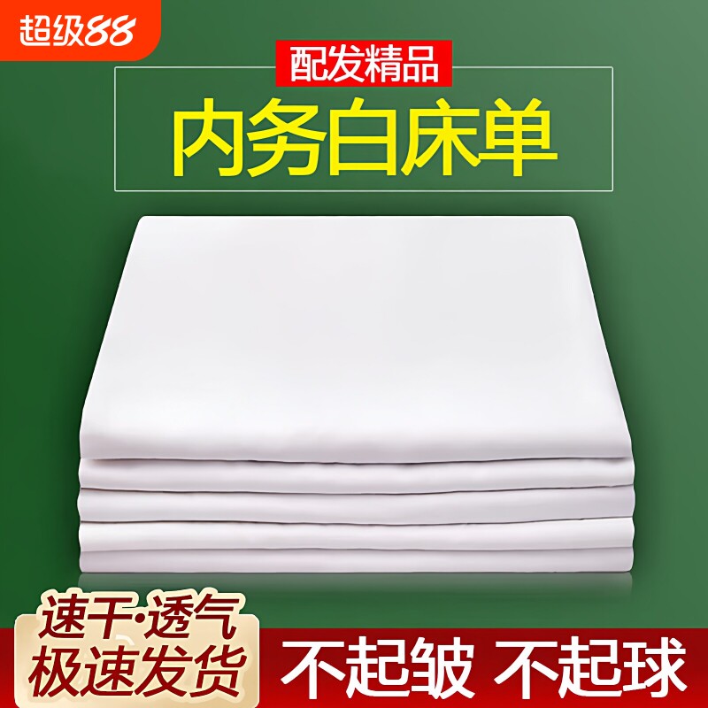制式白床单加厚抗皱纯白军迷高密单人纯棉含涤不起球垫单宿舍内务