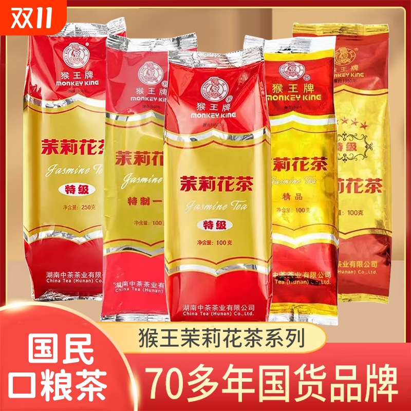 猴王牌茉莉花茶特级冷泡茶叶飘雪浓香型横县茉莉绿茶中茶正品茶叶