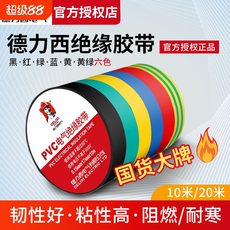 德力西防水绝缘胶带|524人收藏