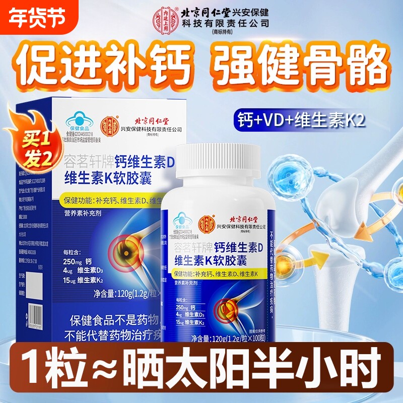 北京同钙维生素D维生素k仁堂官方旗舰店正品中老年人孕妇女性补钙