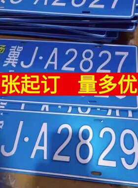 场内车牌制定厂车矿区牌专用地库反光厂内叉车车号码装饰识别凹凸