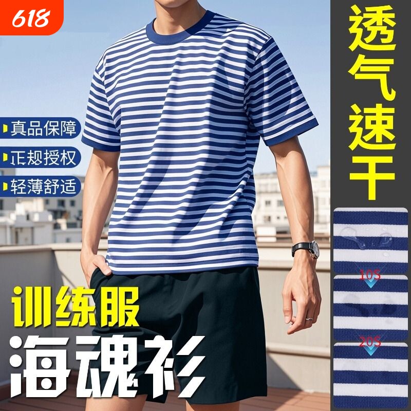 海魂衫短袖套装夏季体能训练服男速干透气作训服t恤蓝色条纹白色