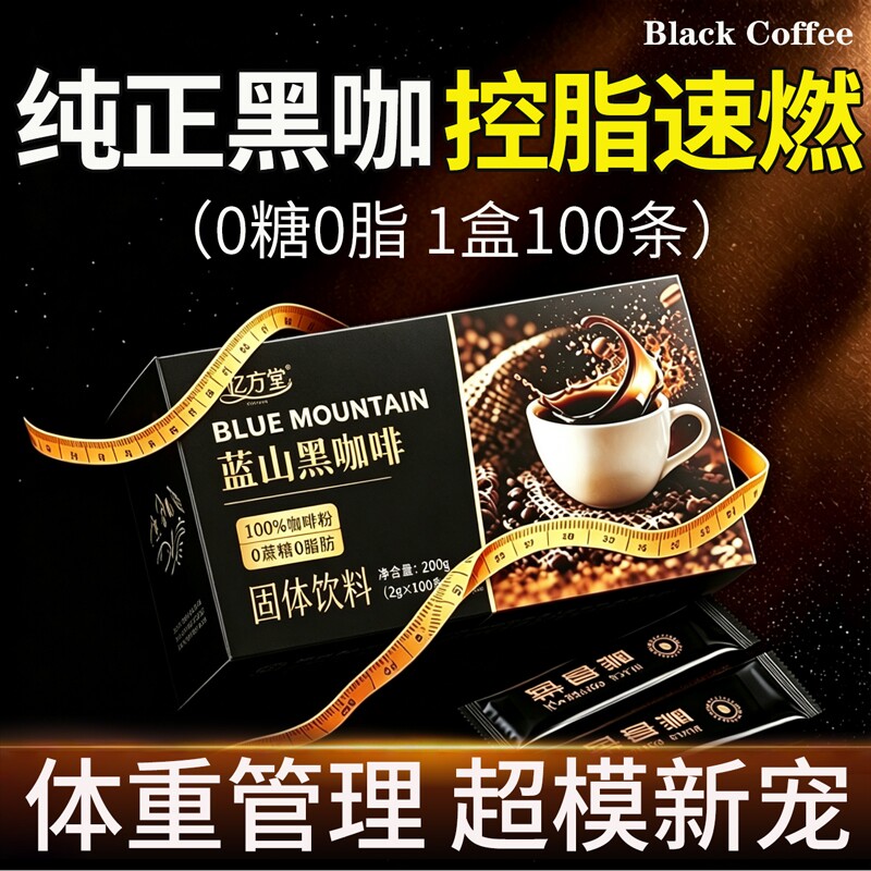 黑咖啡无蔗糖正品0脂代谢蓝山速溶美式纯云南黑咖啡粉官方旗舰店
