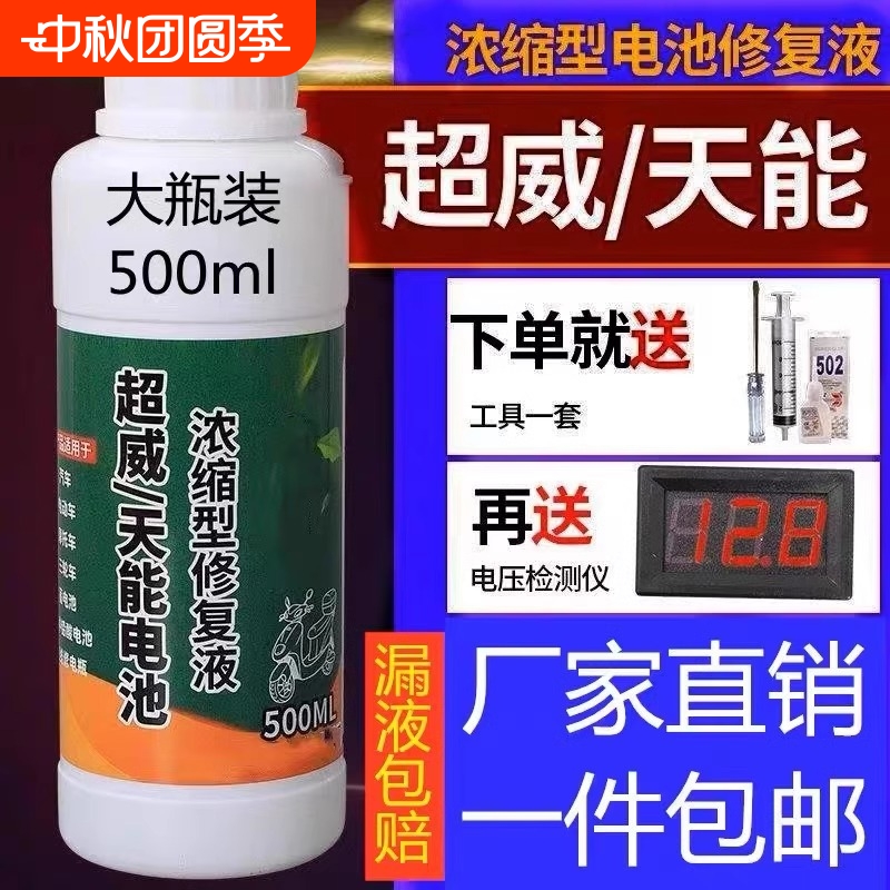 [热销第一]电动车电瓶专用修复液