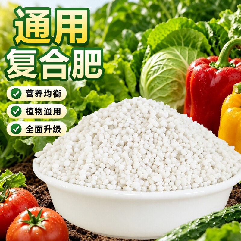 正品复合肥氮磷钾养花专用蔬菜农用果树通用型三元种菜养花肥料