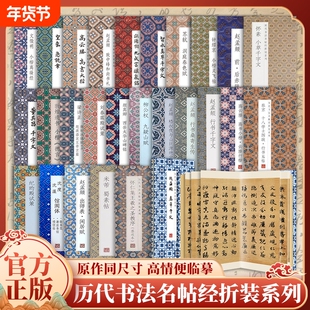 保证历代书法名帖经折装系列便临摹小楷离骚经赵孟頫欧阳询智永苏轼董其昌梁诗正颜真卿邓石如千字文Y楷书行书圣教序行楷道德经