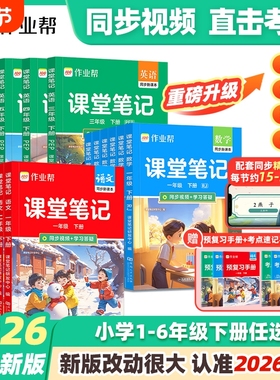 2026春作业帮课堂笔记新教材一二三四五六年级课堂笔记上下册语文数学英语人教北师大版预备小学全套教材随堂预习笔记同步教材X