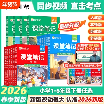 2026春作业帮课堂笔记新教材一二三四五六年级课堂笔记上下册语文数学英语人教北师大版预备小学全套教材随堂预习笔记同步教材X