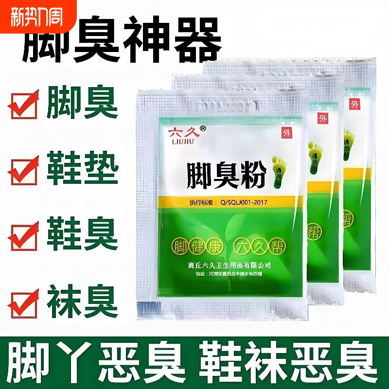 六久臭脚粉脚臭粉足光粉泡脚粉去脚汗神器治脚除臭止汗防臭汗脚