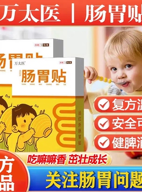 【万太医远红外肠胃贴儿童】小儿健脾胃消积食婴幼肚脐穴位保健贴