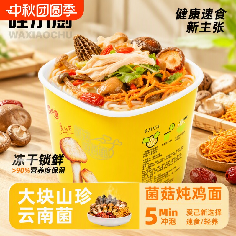 哇小厨泡面桶装菌菇冻干方便面速食米粉云南米线夜宵桶冲泡蘑菇图片