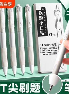 刷题笔ST笔头按动中性笔高颜值小白笔ins日系黑笔顺滑学生专用初中0.5黑色简约签字速干水性碳素圆珠笔芯考试