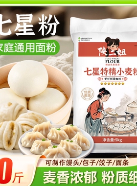10斤七星特精麦芯小麦粉家用中筋面粉家用拉条子饺子包子面粉面包