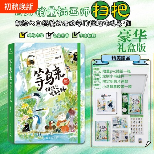 礼盒版等鸟来：扫把的观鸟手账美术绘画自然科普手账插画漫画技艺手绘生活亲子共读心灵治愈识别方法自然鸟类探索科普教程学习