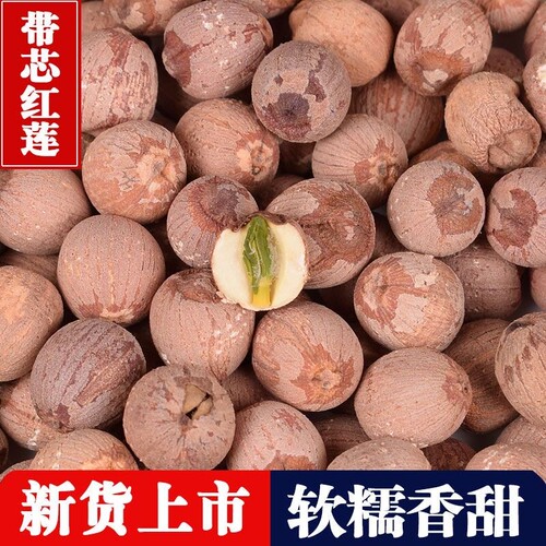 红莲子带芯干货500g包邮有芯红皮莲子特产湘莲子带心百合银耳新鲜