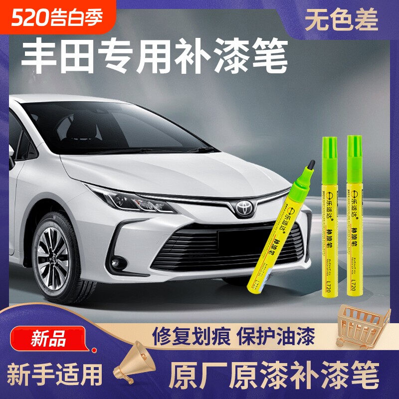专用丰田凯美瑞补漆笔亚洲龙荣放威兰达卡罗拉锐放珍珠白划痕修复