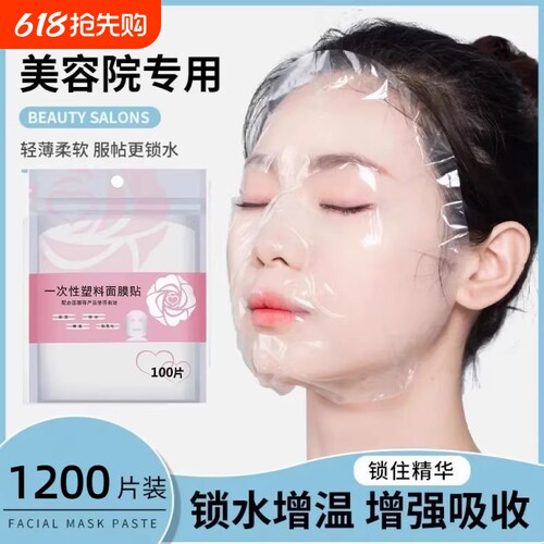 一次性保鲜膜面膜纸面膜贴美容院水疗专用超薄透明面部塑料脸部罩