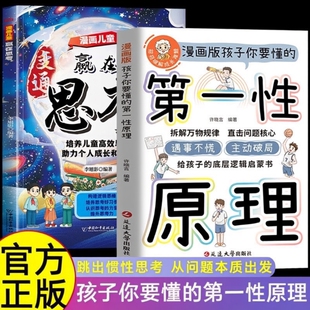第一性原理孩子你要懂的漫画版主动破局给底层逻辑启蒙书正版拆透成长穿透思维定势透过事物成为人生解题高手趣味思考阅读大学故事