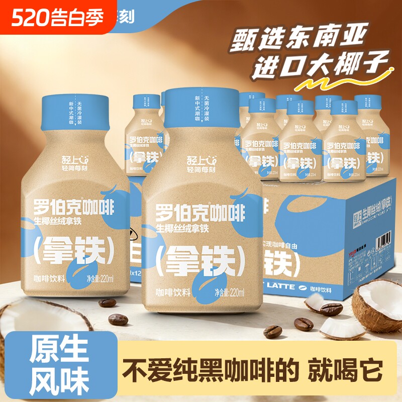 轻上生椰丝绒拿铁丝滑学生常备饮品饮料批发即饮生榨冷萃咖啡因
