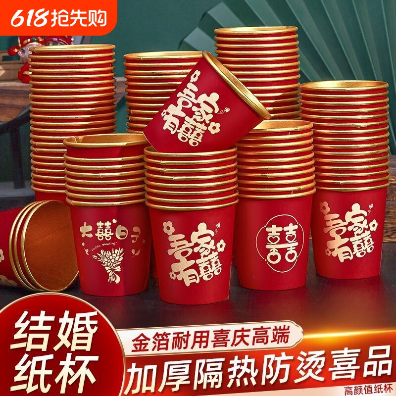 一次性纸杯结婚喜杯子婚礼用品大全婚庆订婚家用婚宴红色加厚水杯