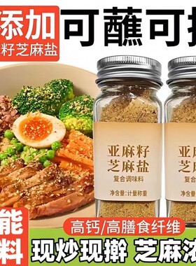 亚麻籽芝麻盐调味料奇亚籽西餐轻食椒盐粉牛排腌制调料官方旗舰店
